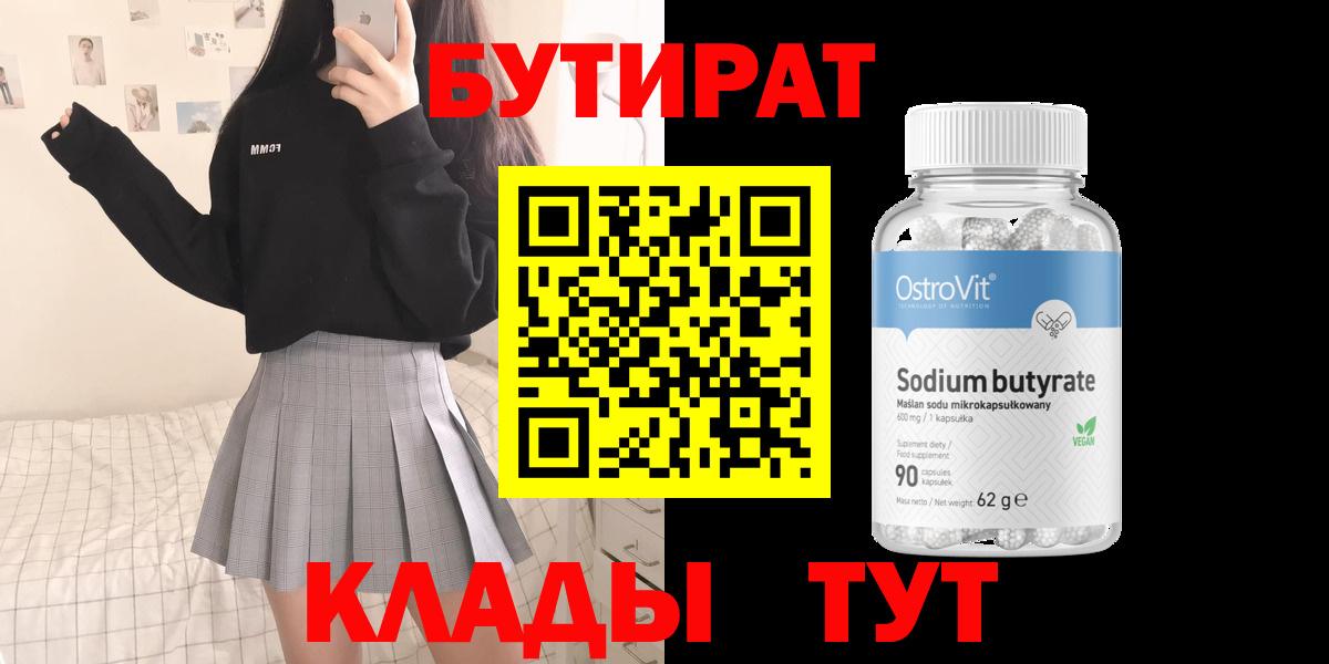 Бутират бутик  Вход с VPN  Похвистнево 